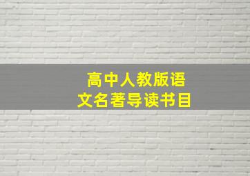 高中人教版语文名著导读书目