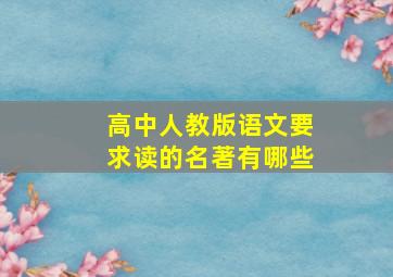 高中人教版语文要求读的名著有哪些