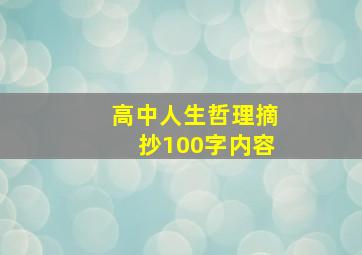 高中人生哲理摘抄100字内容