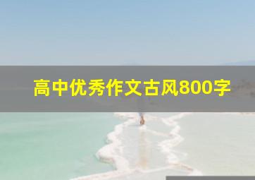 高中优秀作文古风800字