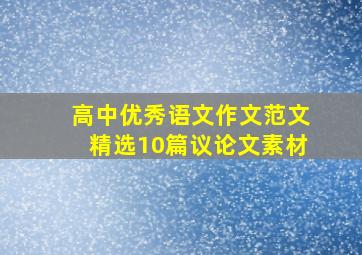 高中优秀语文作文范文精选10篇议论文素材