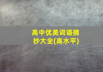 高中优美词语摘抄大全(高水平)