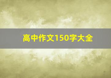 高中作文150字大全