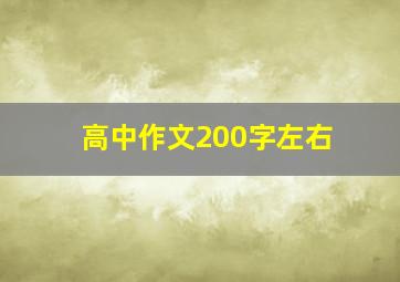 高中作文200字左右