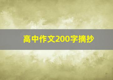 高中作文200字摘抄