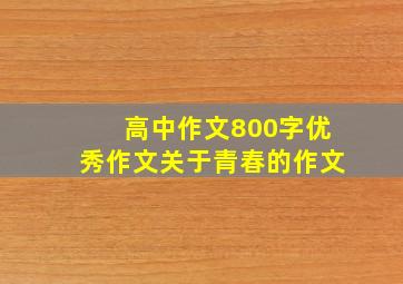 高中作文800字优秀作文关于青春的作文