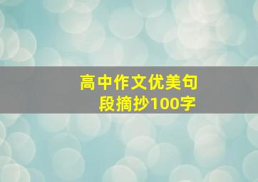 高中作文优美句段摘抄100字