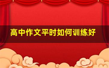 高中作文平时如何训练好