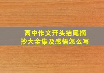 高中作文开头结尾摘抄大全集及感悟怎么写