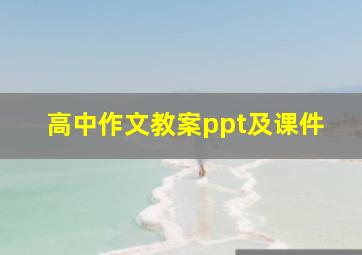 高中作文教案ppt及课件