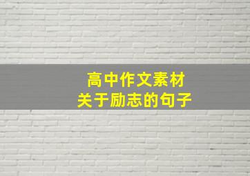 高中作文素材关于励志的句子