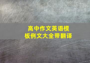 高中作文英语模板例文大全带翻译