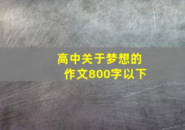 高中关于梦想的作文800字以下