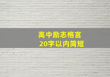 高中励志格言20字以内简短