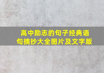 高中励志的句子经典语句摘抄大全图片及文字版