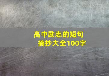 高中励志的短句摘抄大全100字