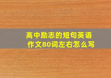 高中励志的短句英语作文80词左右怎么写