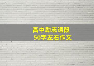 高中励志语段50字左右作文