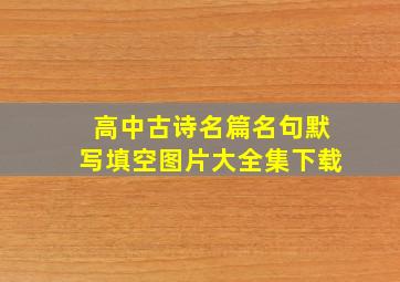 高中古诗名篇名句默写填空图片大全集下载