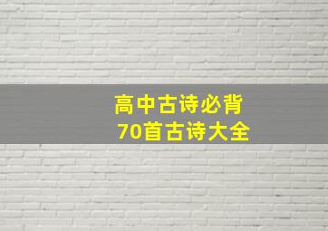 高中古诗必背70首古诗大全