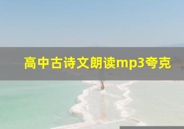 高中古诗文朗读mp3夸克