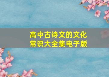 高中古诗文的文化常识大全集电子版