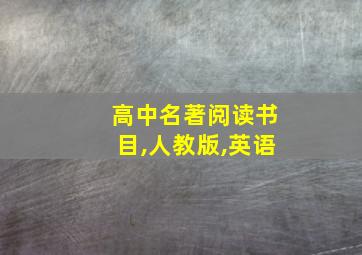 高中名著阅读书目,人教版,英语