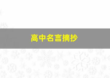 高中名言摘抄