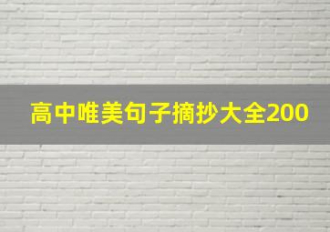 高中唯美句子摘抄大全200