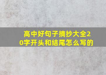 高中好句子摘抄大全20字开头和结尾怎么写的