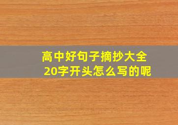 高中好句子摘抄大全20字开头怎么写的呢