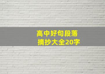 高中好句段落摘抄大全20字