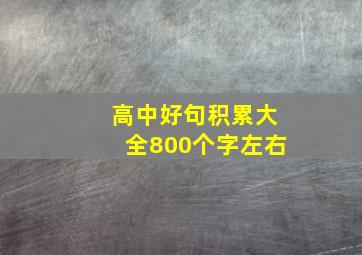 高中好句积累大全800个字左右