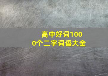 高中好词1000个二字词语大全