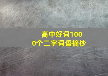 高中好词1000个二字词语摘抄