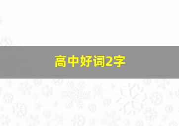 高中好词2字