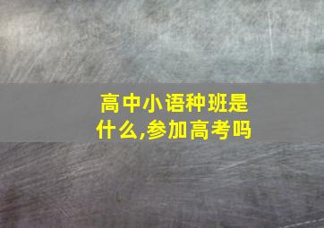 高中小语种班是什么,参加高考吗