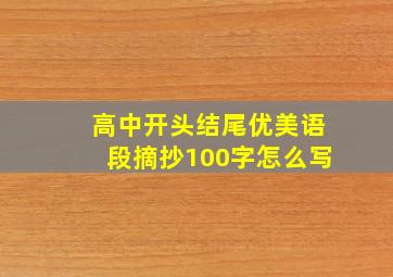 高中开头结尾优美语段摘抄100字怎么写