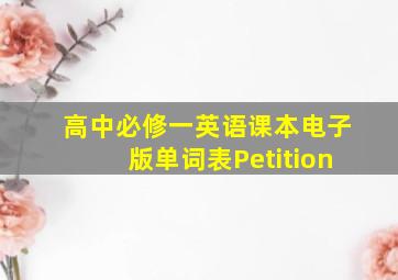 高中必修一英语课本电子版单词表Petition