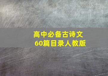 高中必备古诗文60篇目录人教版