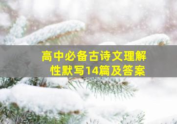 高中必备古诗文理解性默写14篇及答案