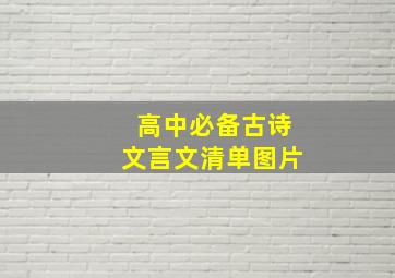 高中必备古诗文言文清单图片