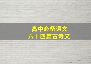 高中必备语文六十四篇古诗文