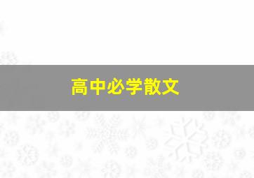 高中必学散文