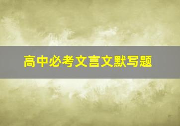 高中必考文言文默写题