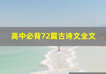 高中必背72篇古诗文全文