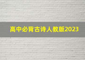 高中必背古诗人教版2023