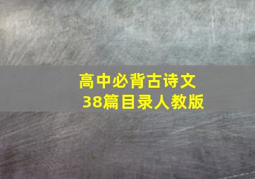 高中必背古诗文38篇目录人教版