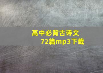 高中必背古诗文72篇mp3下载