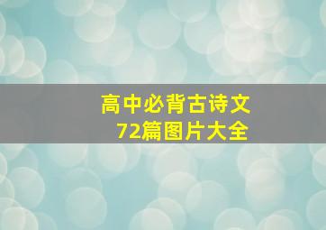 高中必背古诗文72篇图片大全